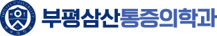 부평삼산통증의학과의원